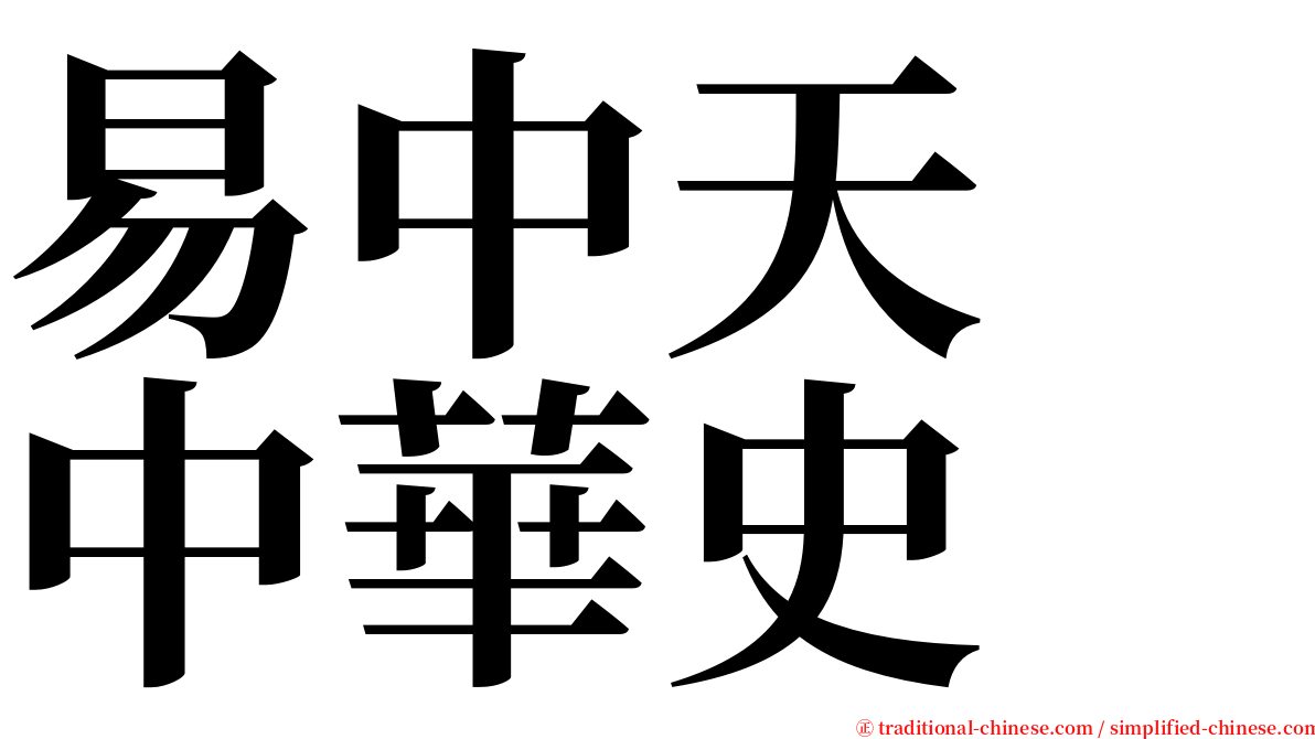 易中天　中華史 serif font